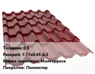 Металлочерепица 0.5 1.17х0.45-6.5 Марка: Монтерроса Покрытие:полиэстер